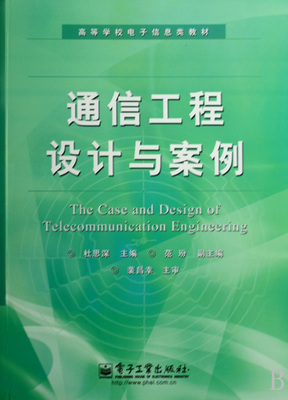 通信工程设计与案例分析——理论与实践的交汇