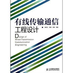 有线传输通信工程设计百科 通信工程的核心实践