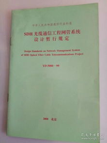 YD5080-99 SDH光缆通信工程网管系统设计暂行规定在通信工程设计中的核心应用分析
