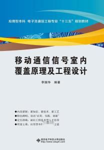 移动通信信号室内覆盖原理及通信工程设计